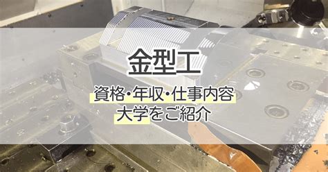 金型人 職業|金型工になるには｜大学・専門学校のマイナビ進